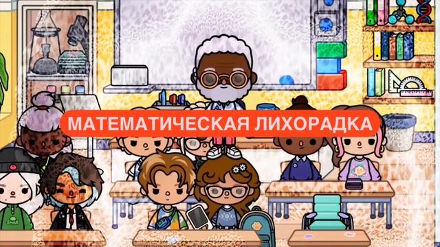 МАТЕМАТИЧЕСКАЯ ЛИХОРАДКА - ТОКА БОКА ТРЕК (ПРЕМЬЕРА ПЕСНИ) смотреть онлайн
