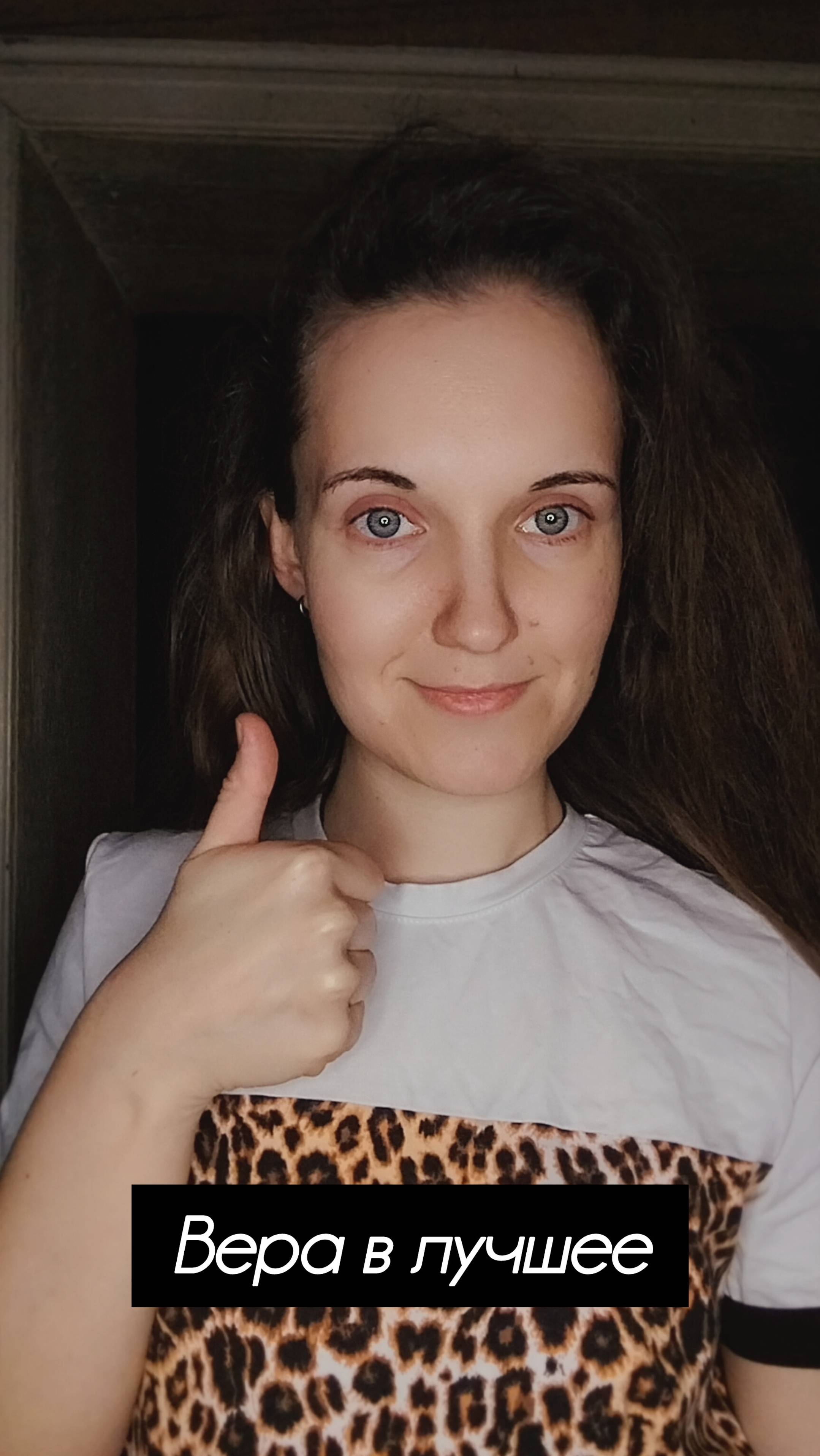 Вера в лучшее