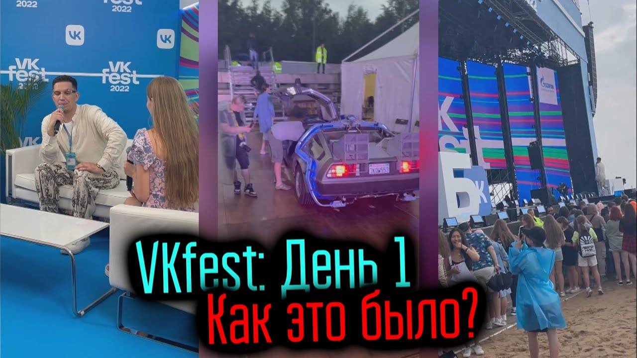 VKfest с Димой Масленниковым: 