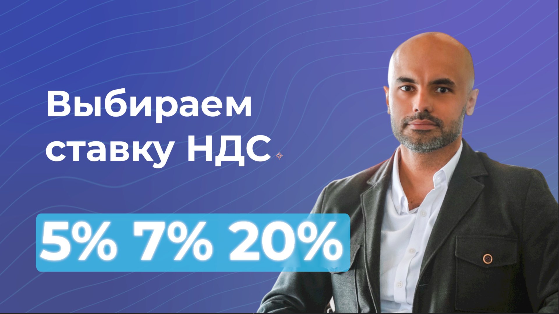 НДС на УСН с 2025 года: Кто обязан платить и как выбрать ставку?