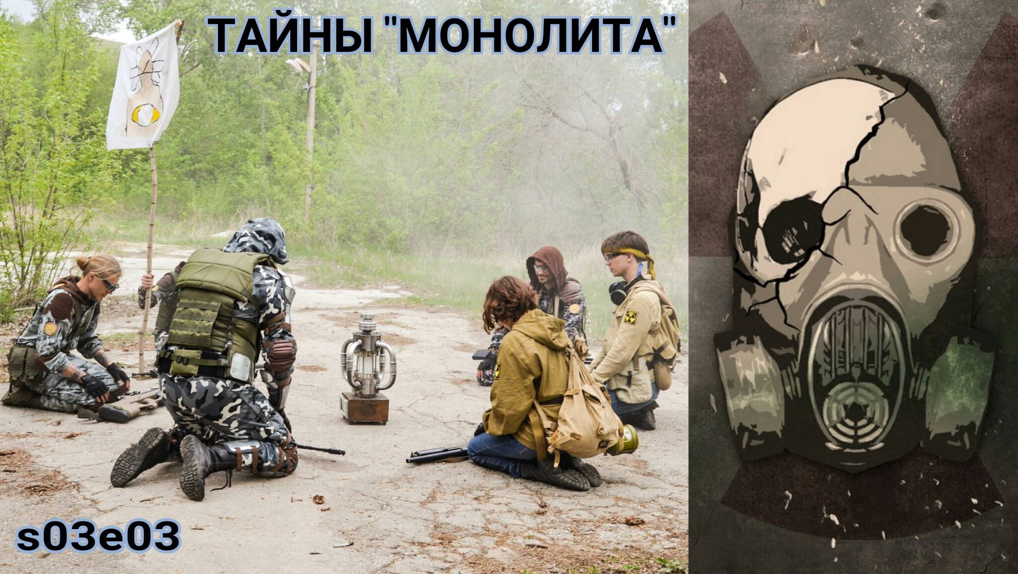 Тайны Монолита (История Батона s03e03) смотреть онлайн