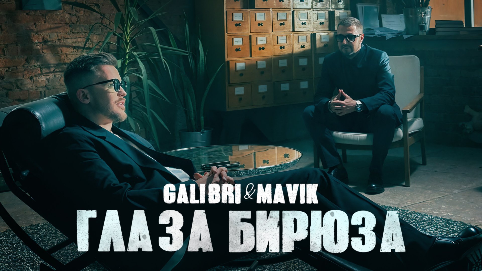 Galibri & Mavik- Глаза бирюза (Премьера клипа) смотреть онлайн
