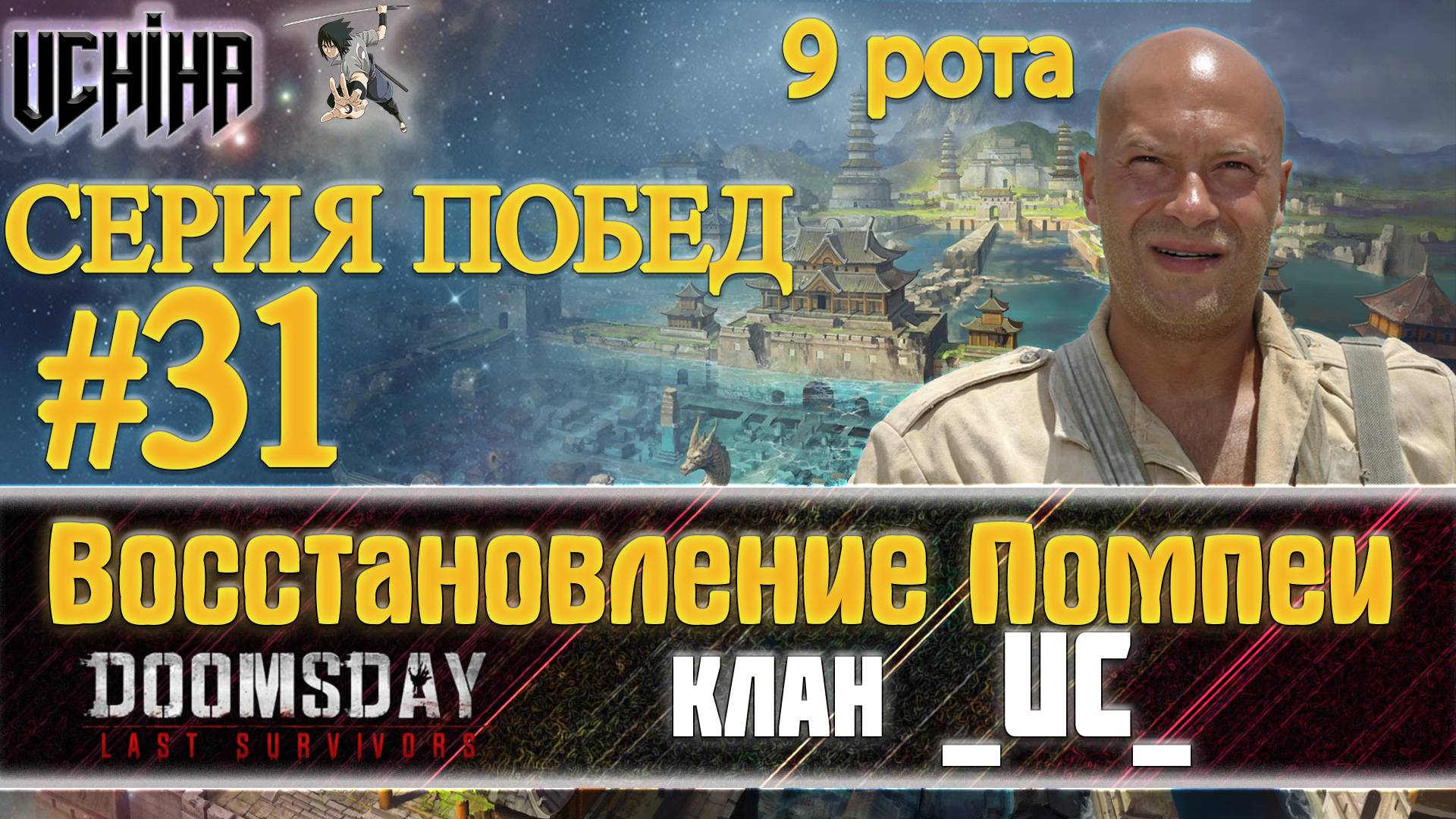 💪| DOOMSDAY Last Survivors | Помпеи | 31 победа подряд | UCHIHA_TV |