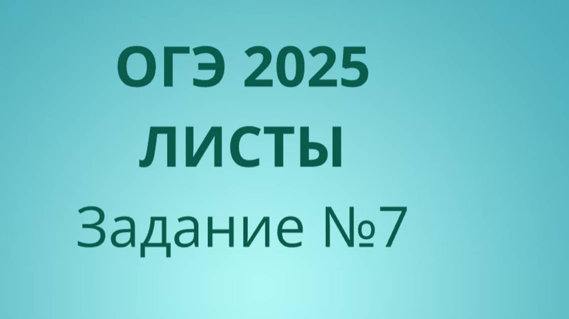 Задание 7 ОГЭ ФИПИ с листами (Вариант 2) смотреть онлайн