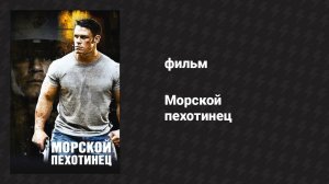 Морской пехотинец (фильм, 2006)