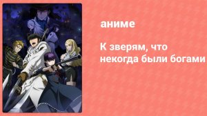 К зверям, что некогда были богами 5 серия «Приговор гаргульи» (аниме-сериал, 2019)