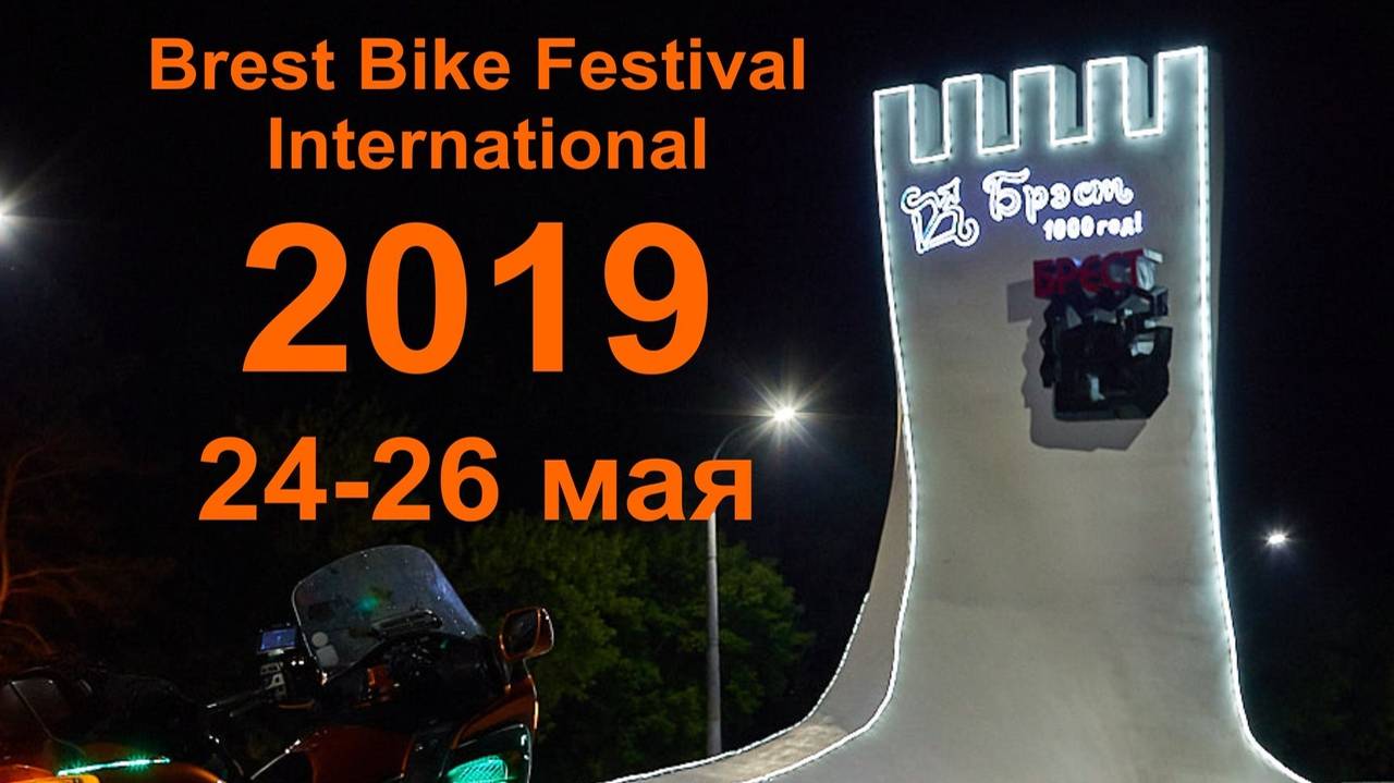 Брест 2019. Байкфест.