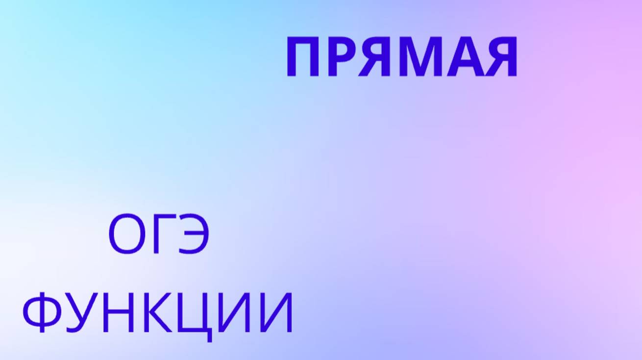 Уравнение прямой, прямая, функции (задание 11 ОГЭ) смотреть онлайн