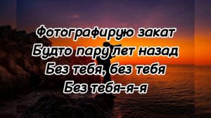 🔊fem.love - Фотографирую закат🔊 (💬 текст песни 💬) #фотографируюзакат #текстпесни #караоке