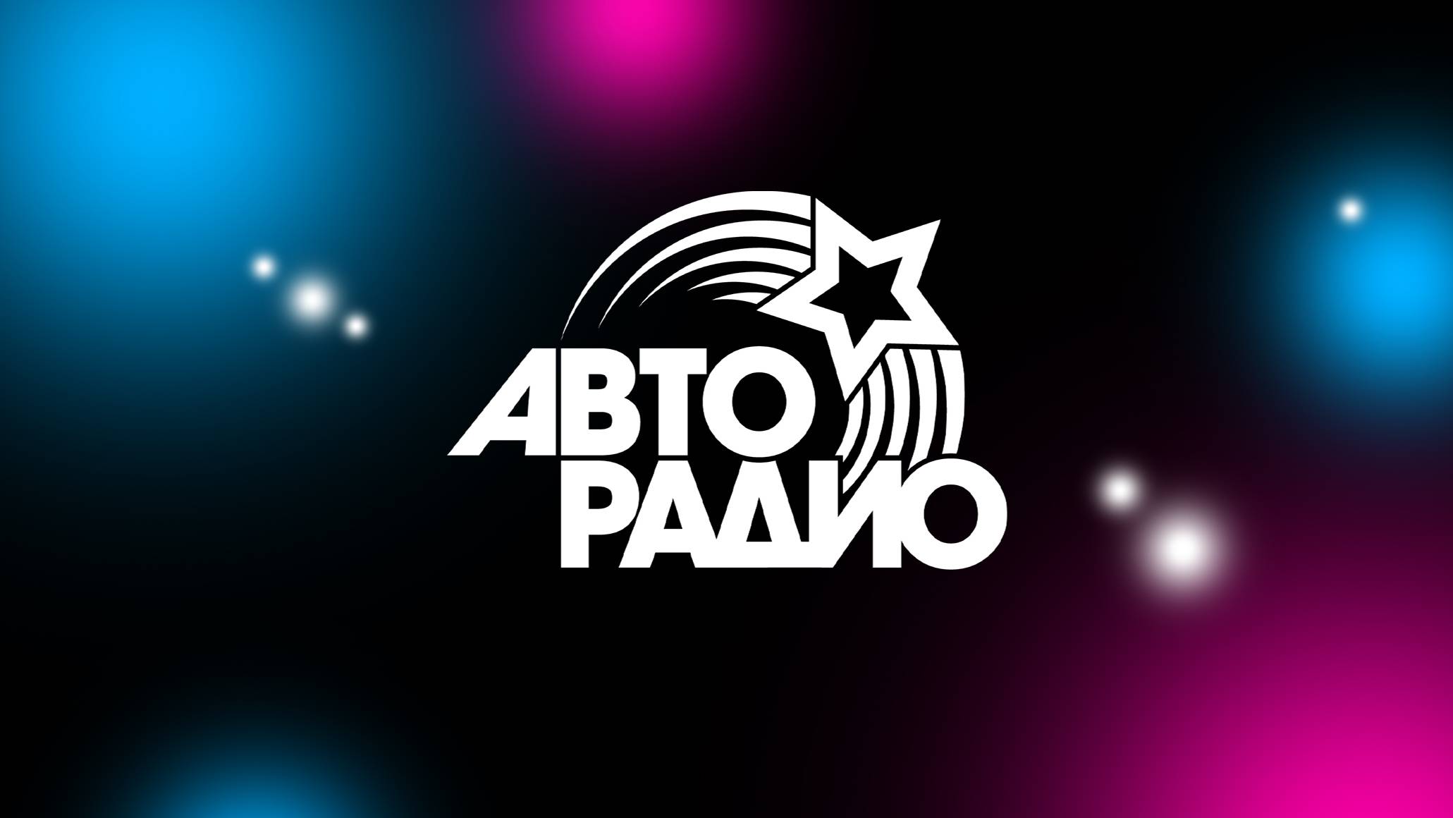 Авторадио. Презентация смотреть онлайн