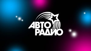 Авторадио. Презентация