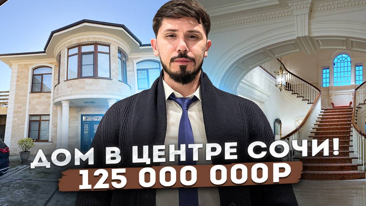 Дом в Центральном Сочи! 520 м2! 7 соток ИЖС! Вид на море! Ремонт мебель техника! 125 млн🔥 смотреть онлайн