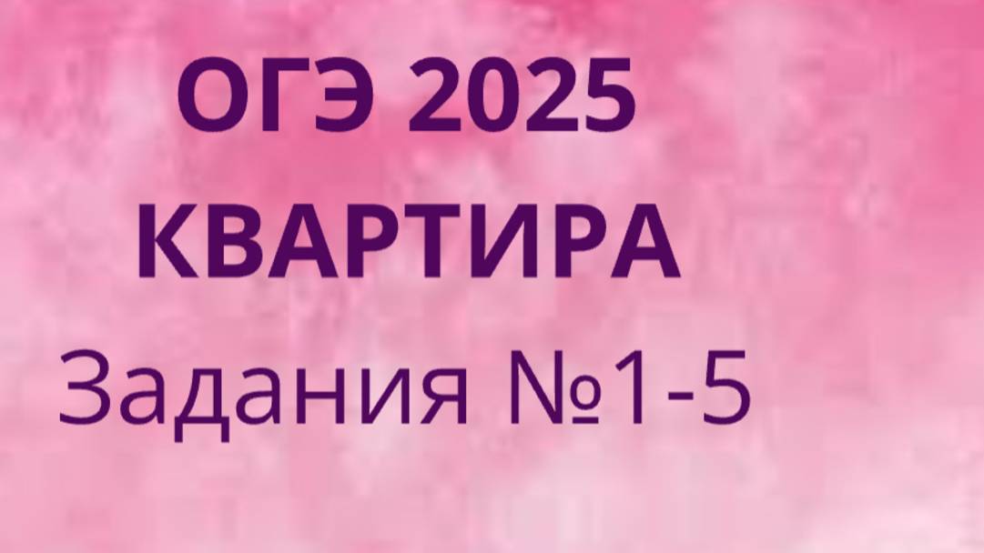 ОГЭ ФИПИ с квартирами (Вариант 1) номера 1-5 смотреть онлайн