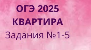 ОГЭ ФИПИ с квартирами (Вариант 1) номера 1-5