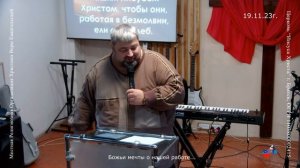 19.11.23г. Божьи мечты о нашей работе...