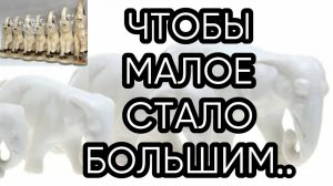 ЧТОБЫ МАЛОЕ СТАЛО БОЛЬШИМ...