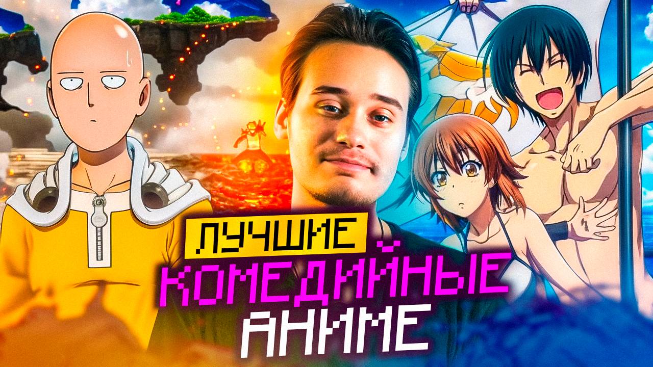 Топ комедийных аниме смотреть онлайн