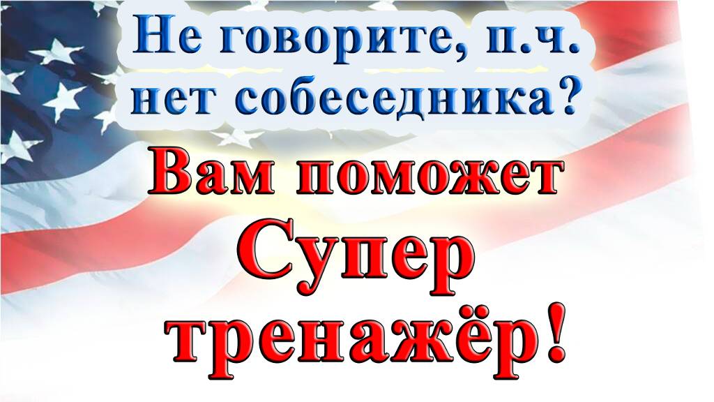 Курс "ИНТЕРАКТИВНЫЙ ENGLISH" - Level 1 /Step 8. смотреть онлайн