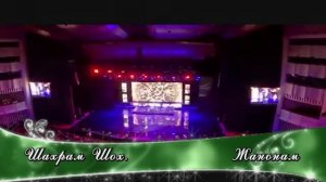 Шахрам Шох Жанонам