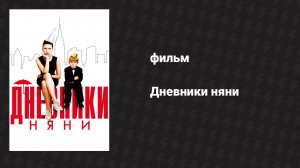 Дневники няни (фильм, 2007)
