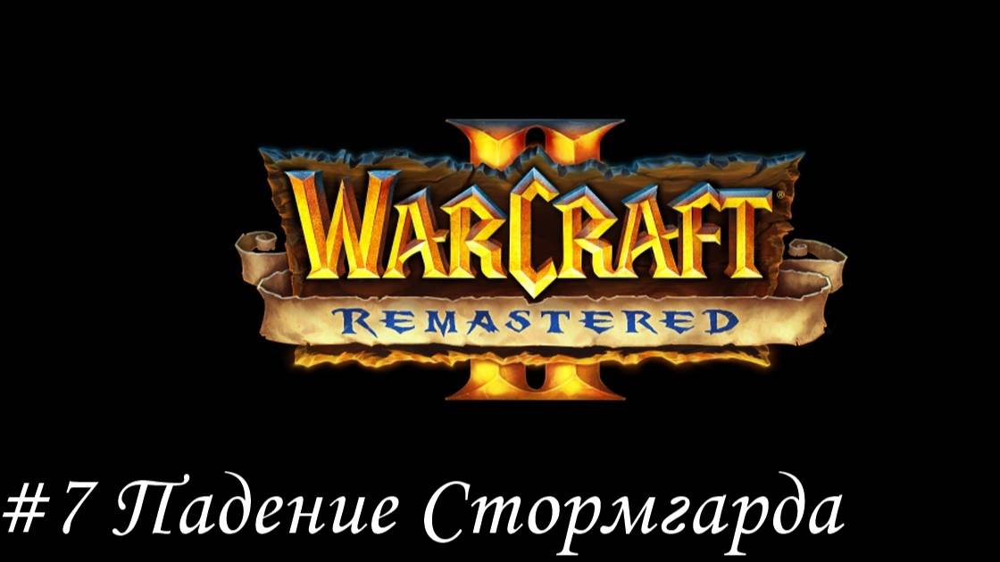 Warcraft II Remastered Прохождение #7 Падение Стормгарда