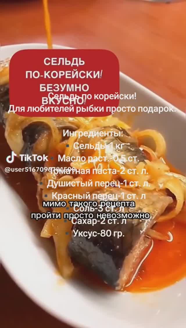 Селёдка по - Корейски смотреть онлайн
