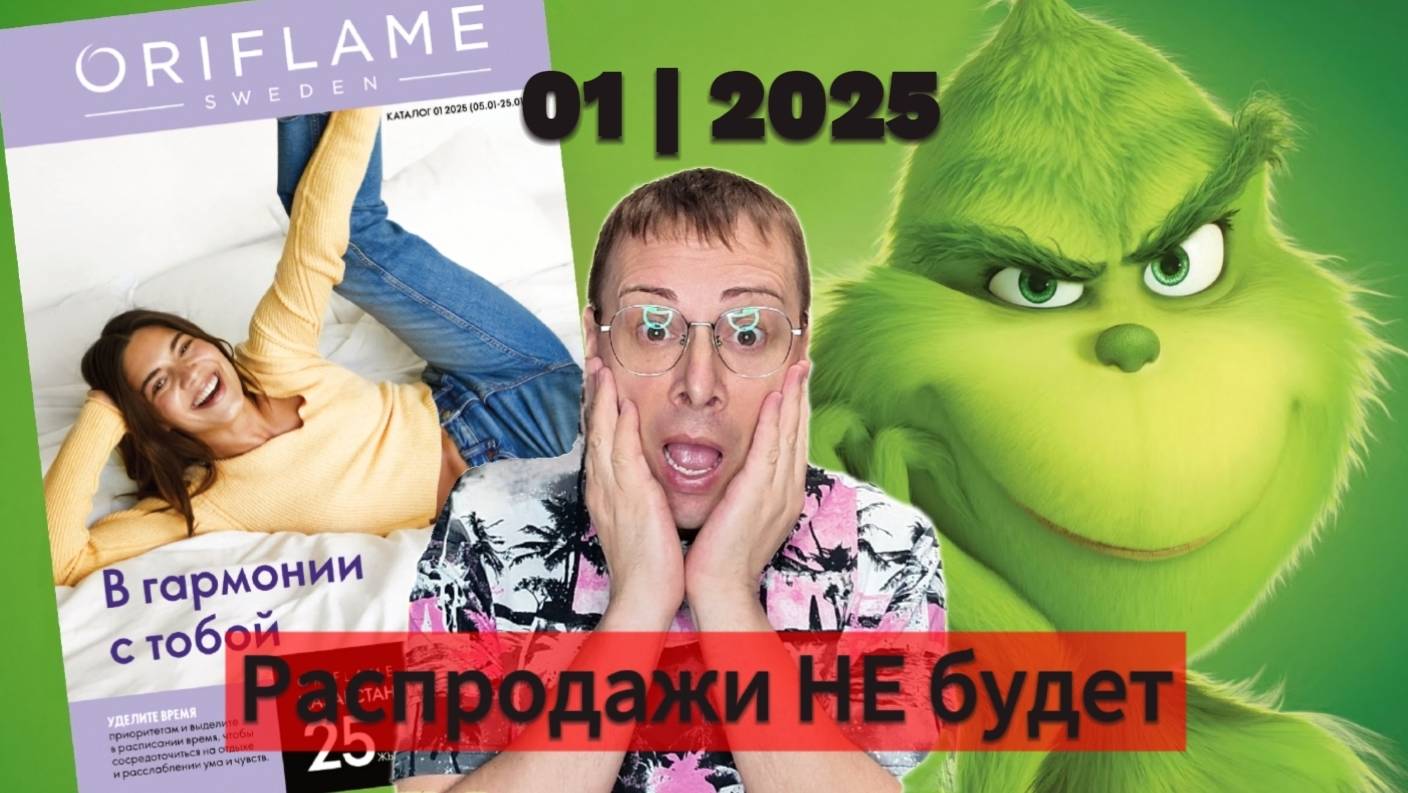 Каталог Oriflame 1|2025. Распродажи НЕ будет. 🧐 Alexey_kossykh