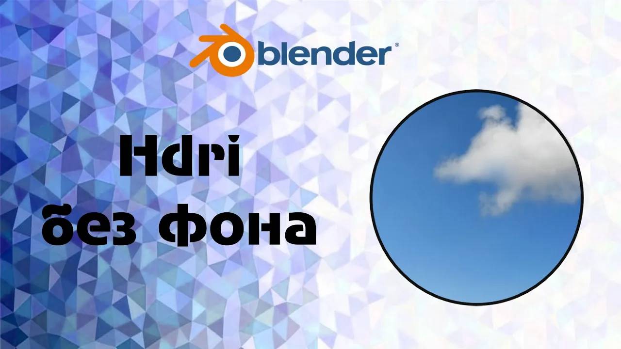 [BLENDER] убрать с фона Hdri смотреть онлайн