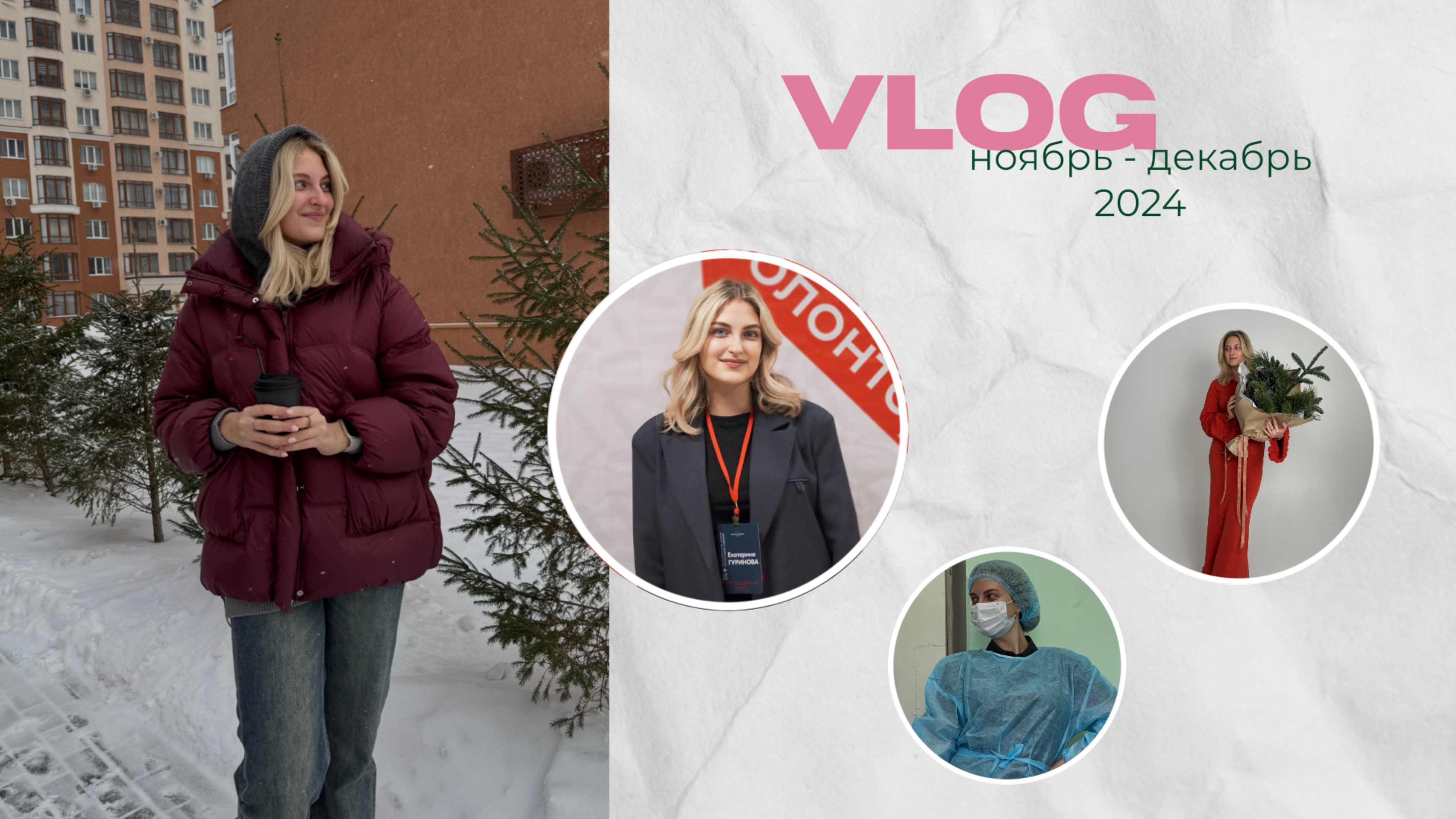 НОЯБРЬ - ДЕКАБРЬ || куда я пропала, впервые стала спикером, медицина - это ад? смотреть онлайн