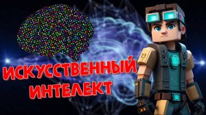 Нейросеть в МАЙНКРАФТ! Создай собственного ИИ друга!