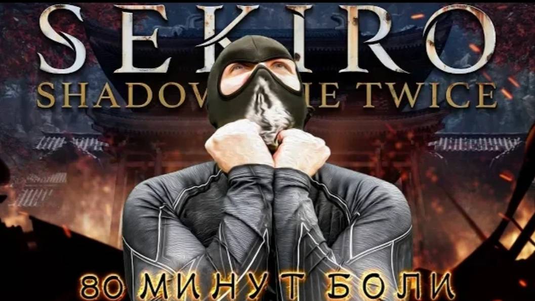 Sekiro： Shadows Die Twice - 80 Минут Боли [Нарезка]