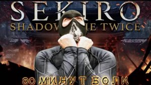Sekiro： Shadows Die Twice - 80 Минут Боли [Нарезка]
