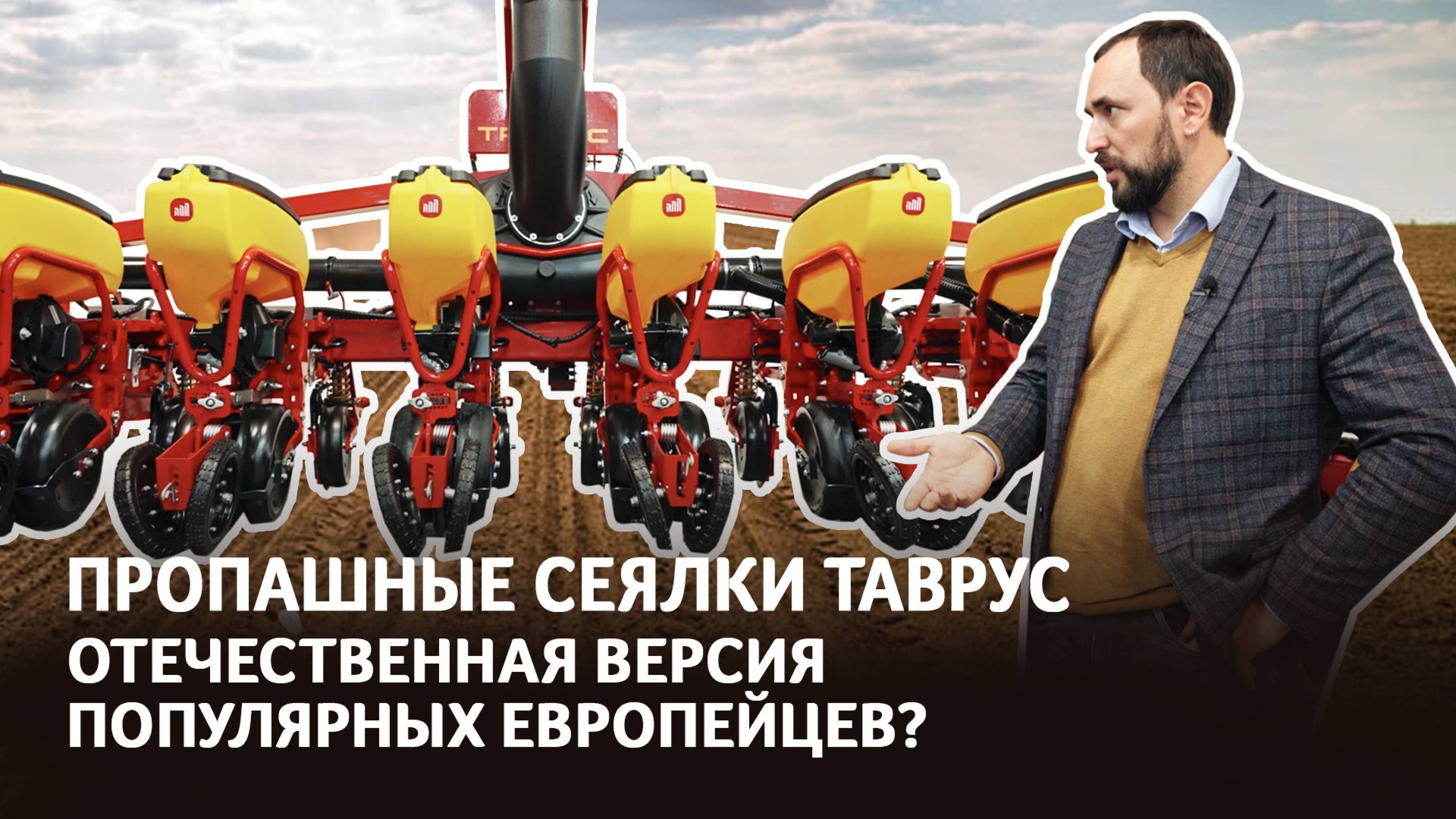 Европейские сеялки в российском исполнении? | Новая сельхозтехника | Пневматические сеялки Таврус смотреть онлайн