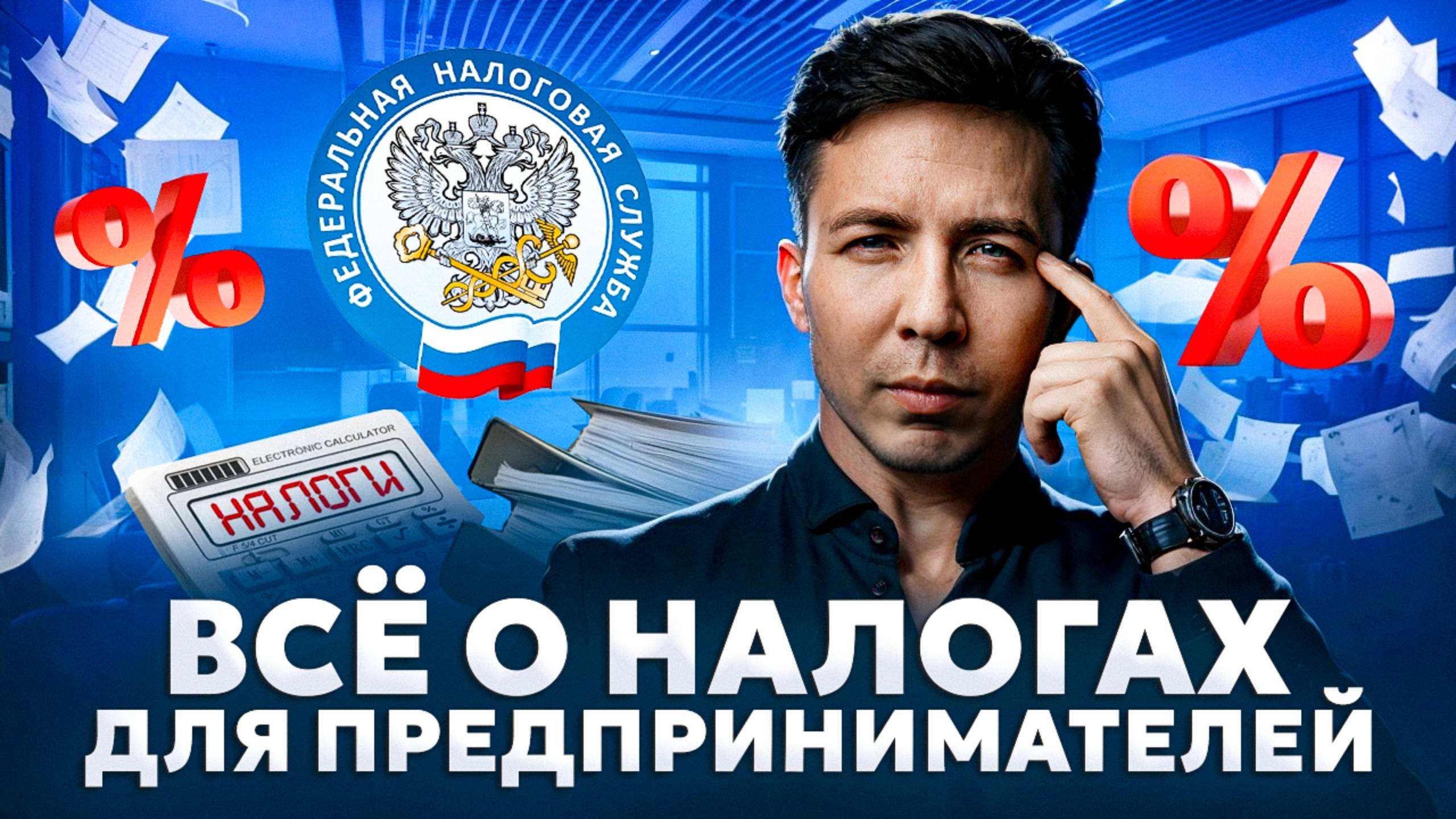 Всё о налогах для предпринимателей: простым языком смотреть онлайн