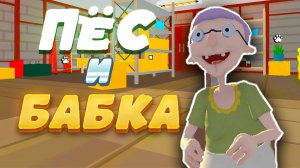 ПЁС И БАБКА ПРОХОЖДЕНИЕ! БАБКА ПОХИТИЛА СОБАКУ! НОВАЯ ИГРА ПРО БАБКУ!