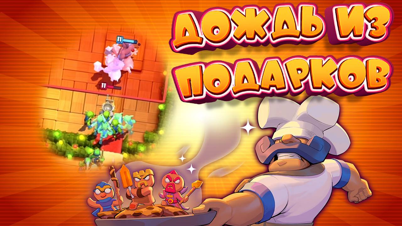 Дождь Из Подарков | ЛУЧШАЯ КОЛОДА | Clash Royale смотреть онлайн