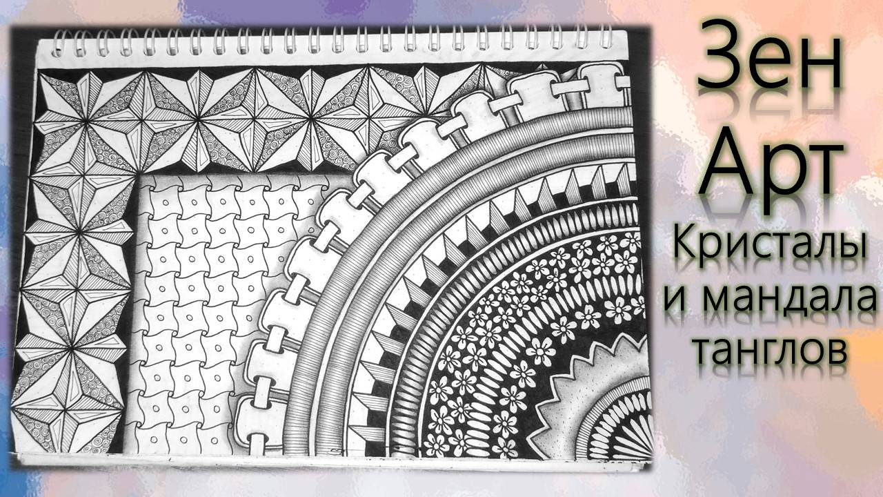 ЗенАрт Кристалы и мандала танглов смотреть онлайн