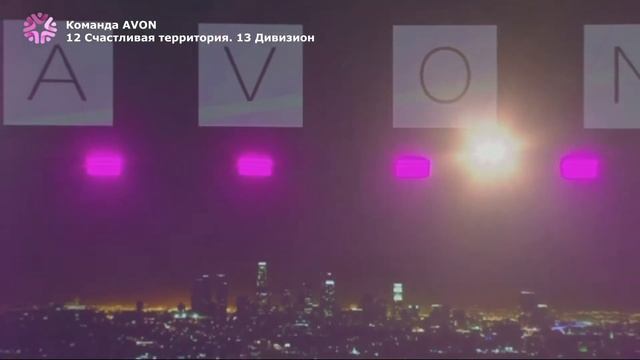 Итоговое собрание 12 Счастливой территории AVON. Февраль 2019 смотреть онлайн
