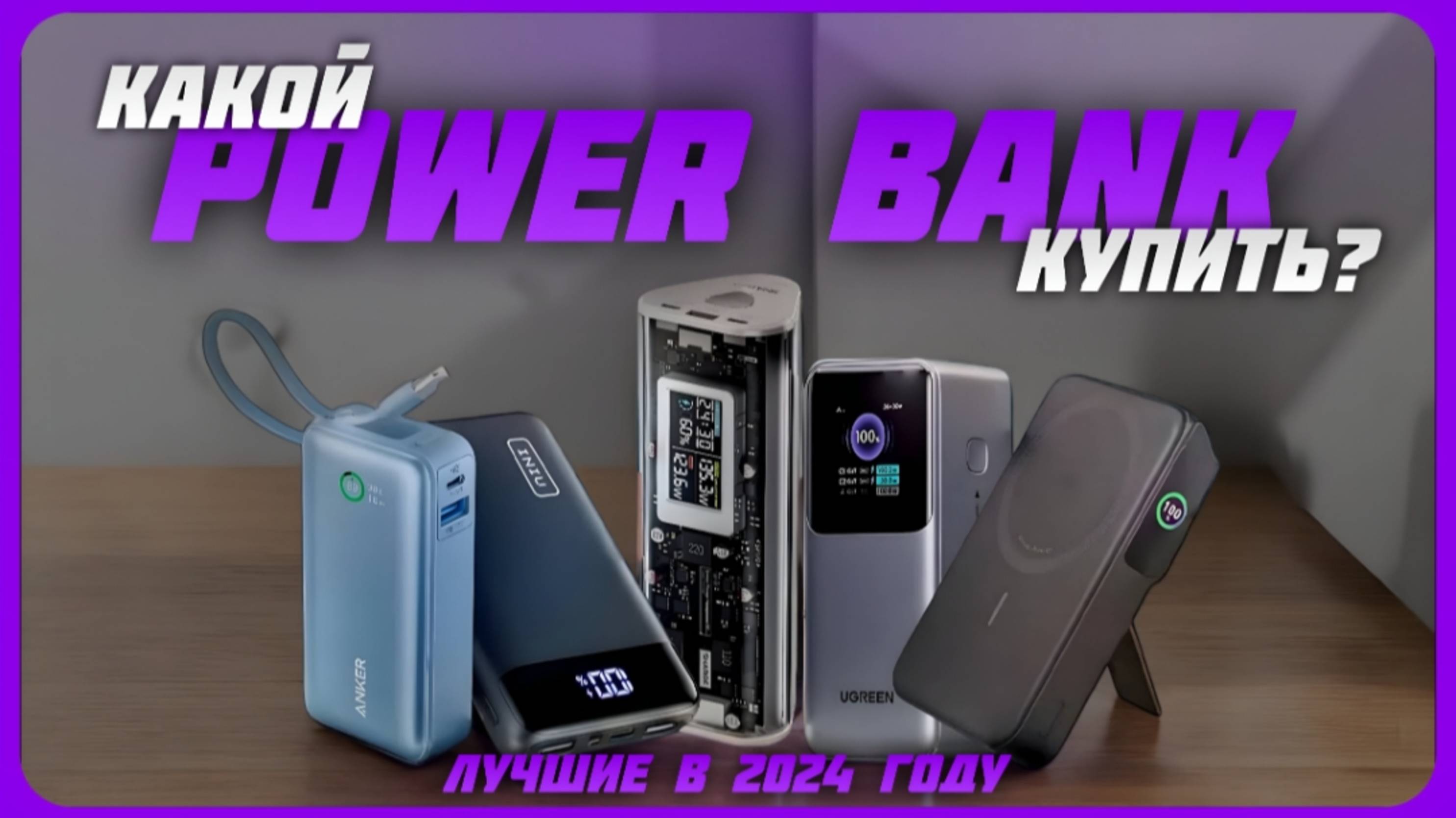 Лучшие внешние аккумуляторы для смартфона в 2024 году | Какой Power Bank купить? смотреть онлайн