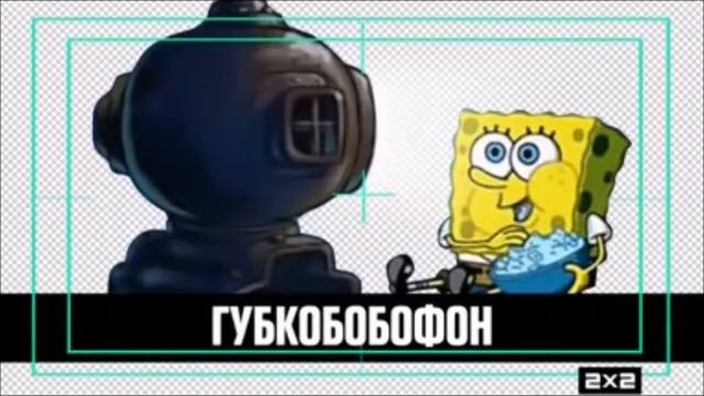 2х2 Промы Губкобобофон (09.2016) смотреть онлайн