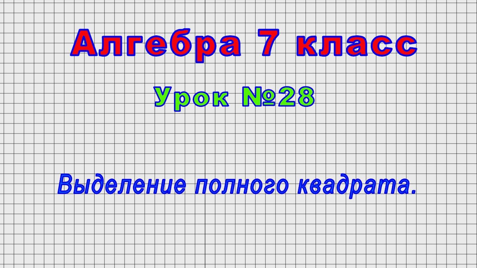 Алгебра 7 класс (Урок№28 - Выделение полного квадрата.) смотреть онлайн