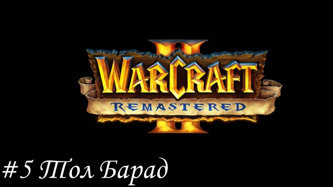 Warcraft II Remastered Прохождение #5 Тол Барад
