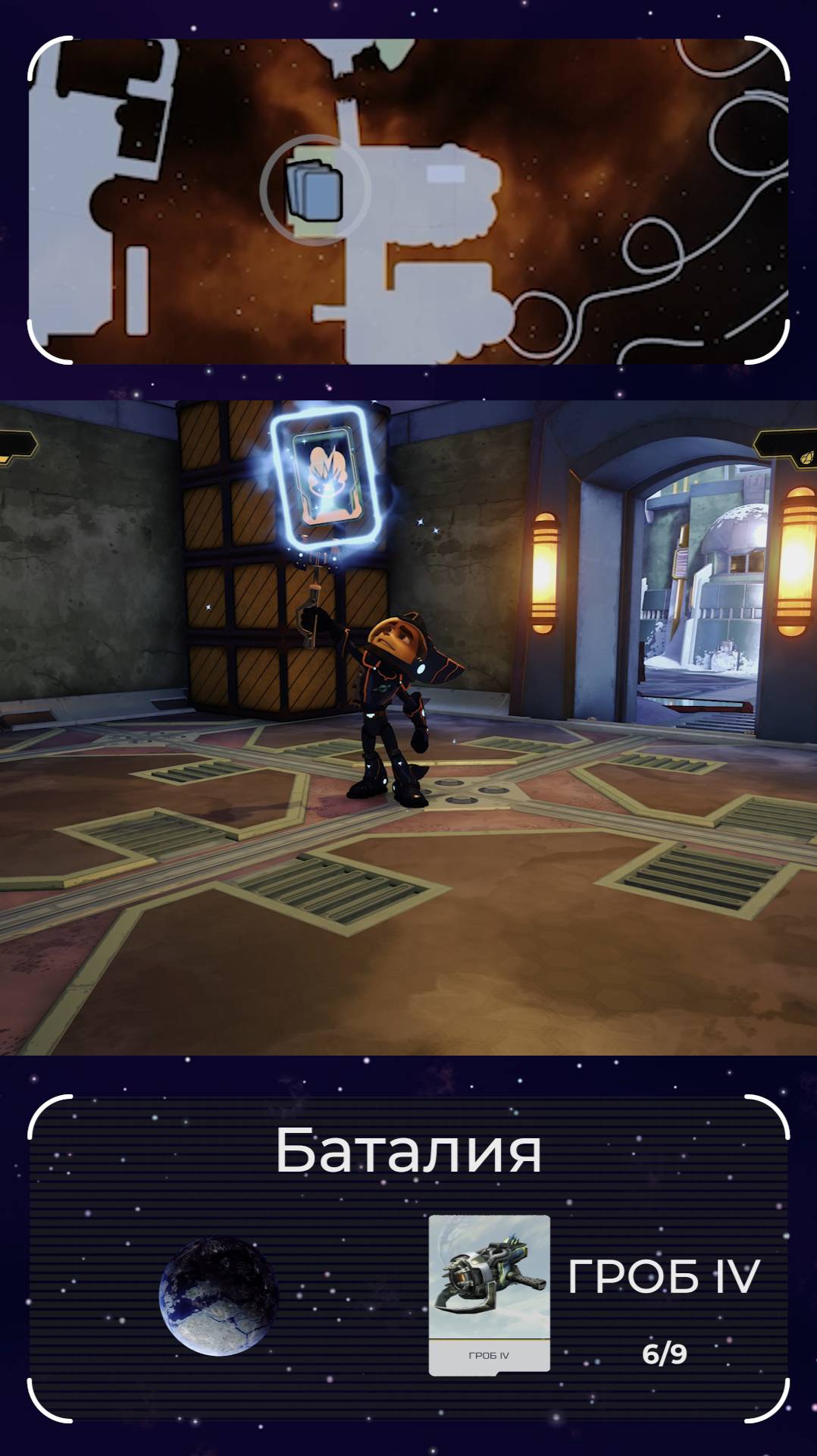 ГРОБ IV (6/9). Планета Баталия. Голокарточка ГРОБа в игре Ratchet and Clank 2016. смотреть онлайн