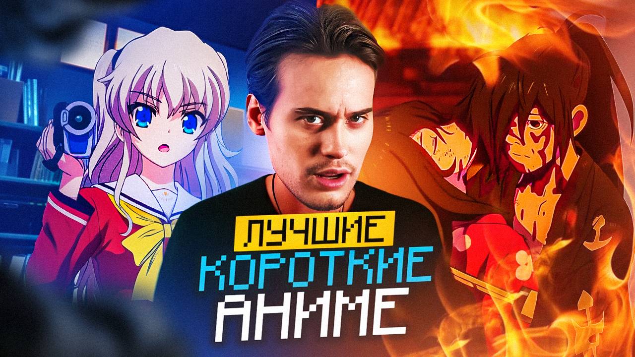 Топ аниме | Короткие и законченные смотреть онлайн