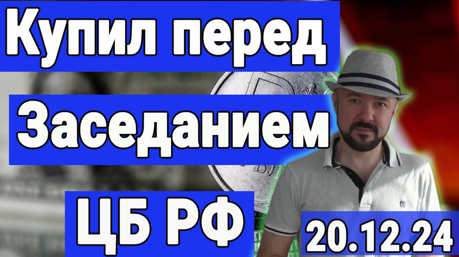 Купил акции перед заседанием Банка России. Прогноз курса акций. смотреть онлайн