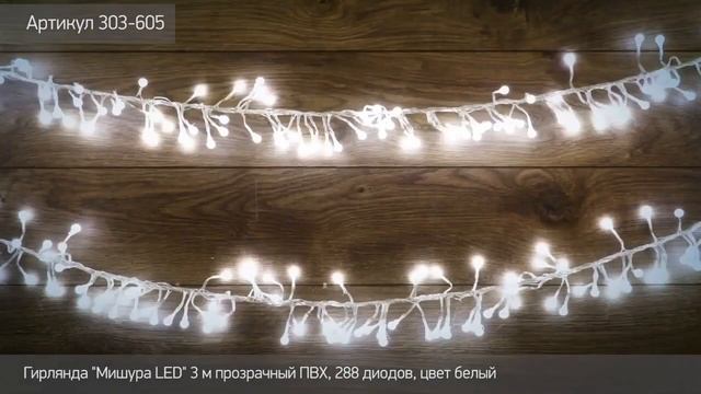 Гирлянда мишура LED NEON NIGHT, артикул 303 605 смотреть онлайн