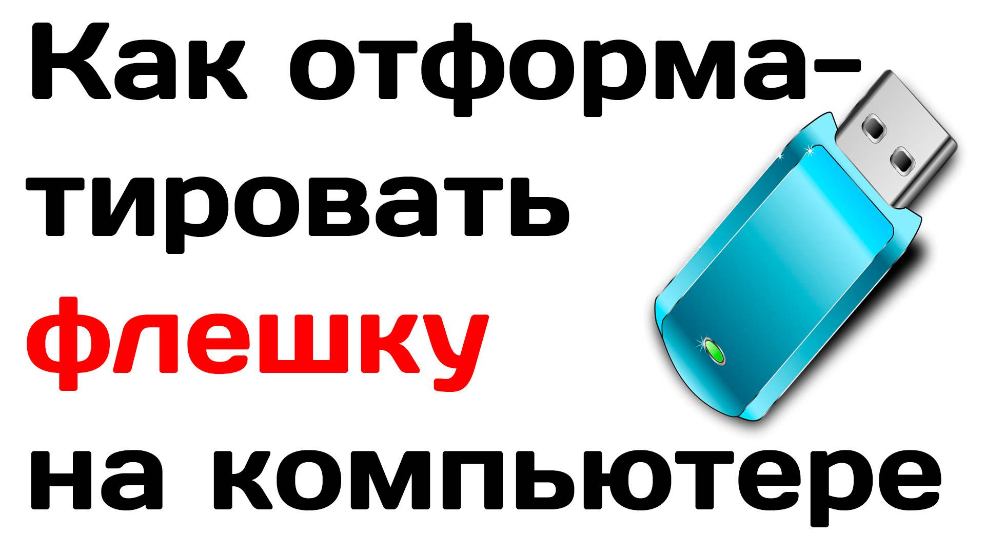 Как отформатировать флешку на компьютере смотреть онлайн