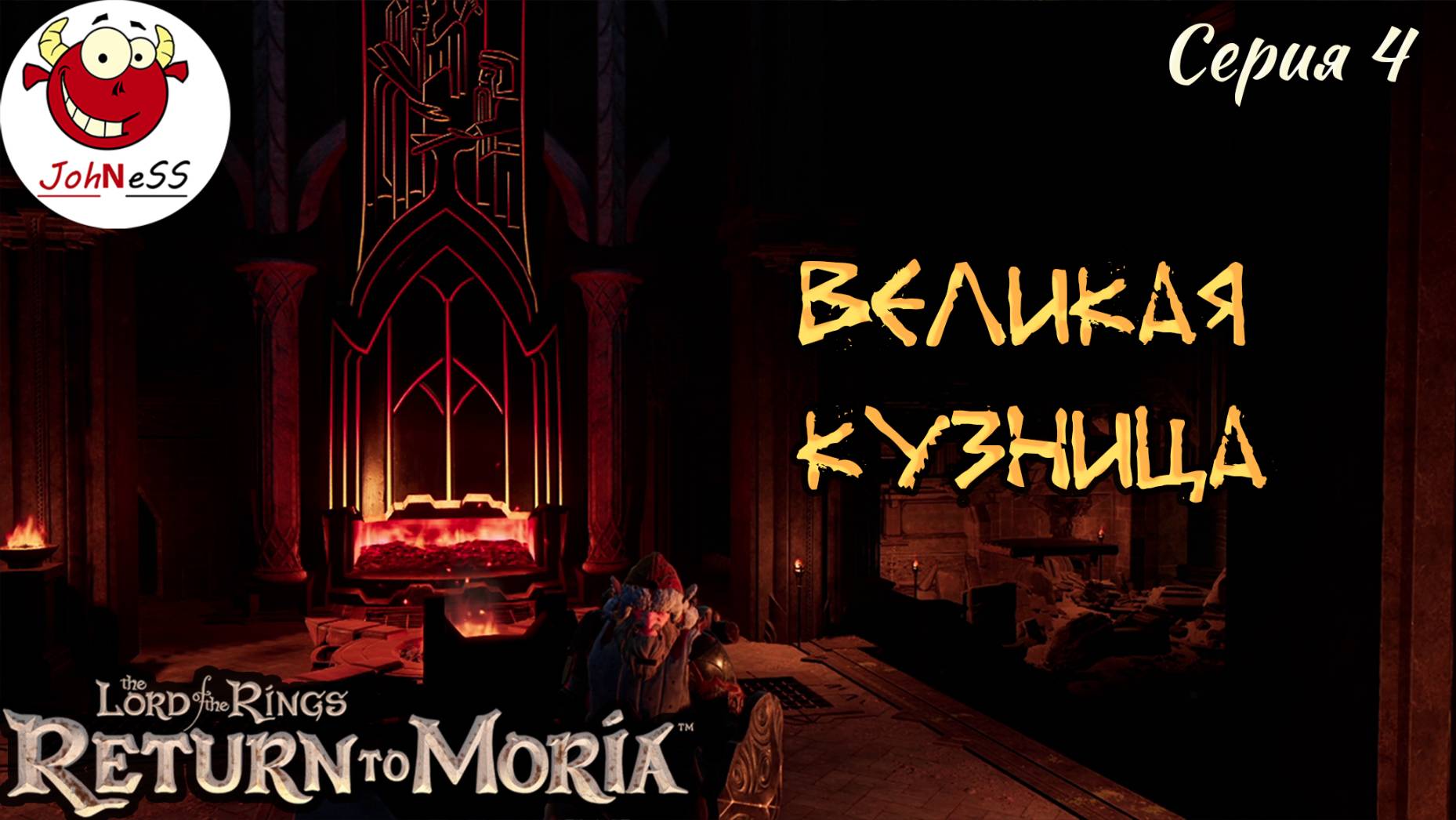 ВЕЛИКАЯ КУЗНИЦА ГНОМОВ / The Lord of The Rings: Return to Moria / Прохождение на русском / #4 смотреть онлайн