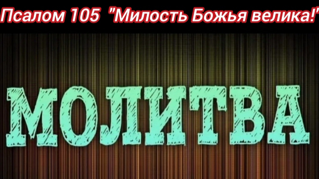 Милость Божья велика! Псалом 105.