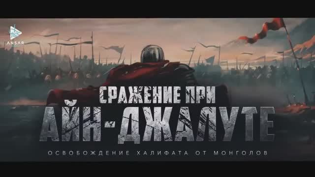 Сражение при Айн-Джалуте (эпизод 22) смотреть онлайн